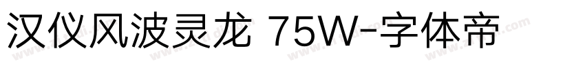 汉仪风波灵龙 75W字体转换